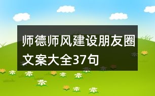 師德師風(fēng)建設(shè)朋友圈文案大全37句