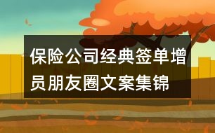 保險(xiǎn)公司經(jīng)典簽單、增員朋友圈文案集錦39句