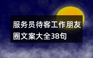 服務(wù)員待客工作朋友圈文案大全38句