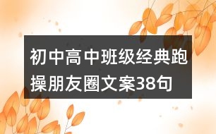 初中、高中班級經典跑操朋友圈文案38句