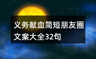 義務獻血簡短朋友圈文案大全32句