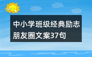 中小學(xué)班級經(jīng)典勵(lì)志朋友圈文案37句