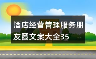 酒店經營、管理、服務朋友圈文案大全35句