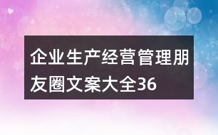 企業(yè)生產(chǎn)、經(jīng)營(yíng)、管理朋友圈文案大全36句