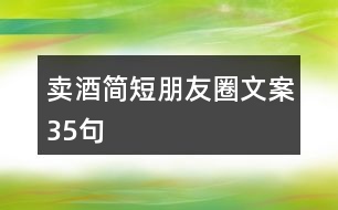 賣酒簡(jiǎn)短朋友圈文案35句