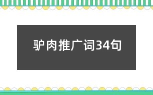 驢肉推廣詞34句