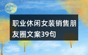 職業(yè)休閑女裝銷售朋友圈文案39句