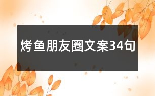 烤魚朋友圈文案34句