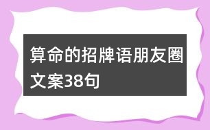 算命的招牌語(yǔ)朋友圈文案38句