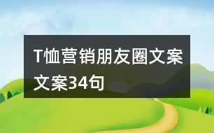 T恤營(yíng)銷朋友圈文案文案34句