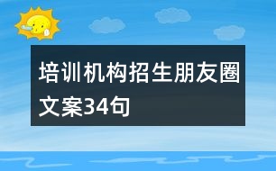 培訓(xùn)機構(gòu)招生朋友圈文案34句