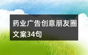 藥業(yè)廣告創(chuàng)意朋友圈文案34句