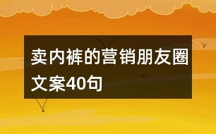 賣內(nèi)褲的營(yíng)銷朋友圈文案40句