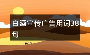 白酒宣傳廣告用詞38句