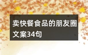 賣快餐食品的朋友圈文案34句