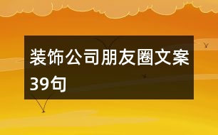 裝飾公司朋友圈文案39句