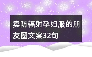 賣防輻射孕婦服的朋友圈文案32句