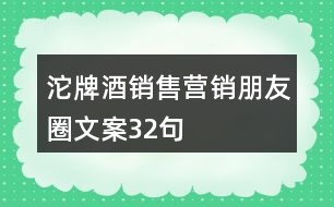 沱牌酒銷售營(yíng)銷朋友圈文案32句