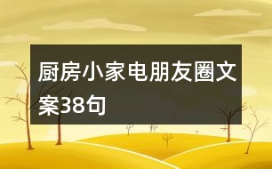 廚房小家電朋友圈文案38句