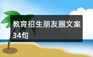 教育招生朋友圈文案34句