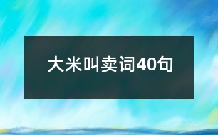 大米叫賣詞40句