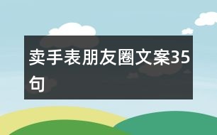 賣手表朋友圈文案35句