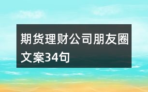 期貨理財(cái)公司朋友圈文案34句