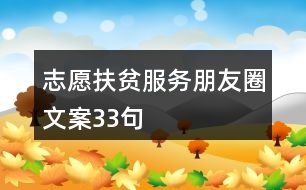 志愿扶貧服務(wù)朋友圈文案33句