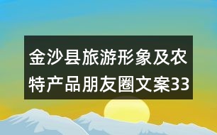 金沙縣旅游形象及農(nóng)特產(chǎn)品朋友圈文案33句