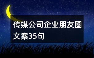 傳媒公司企業(yè)朋友圈文案35句