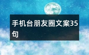 手機(jī)臺(tái)朋友圈文案35句