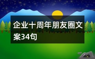 企業(yè)十周年朋友圈文案34句