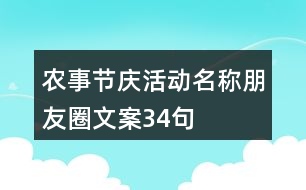 農(nóng)事節(jié)慶活動名稱、朋友圈文案34句