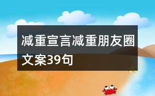 減重宣言、減重朋友圈文案39句