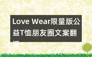 Love Wear限量版公益T恤朋友圈文案翻譯32句