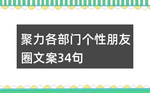 聚力各部門個(gè)性朋友圈文案34句