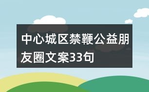 中心城區(qū)禁鞭公益朋友圈文案33句