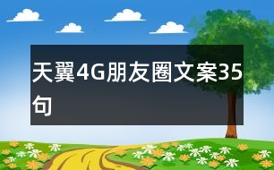 天翼4G朋友圈文案35句