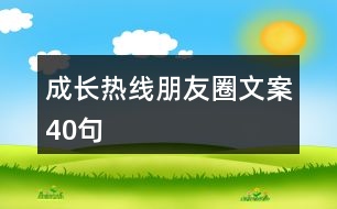 成長熱線朋友圈文案40句