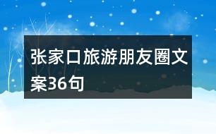 張家口旅游朋友圈文案36句