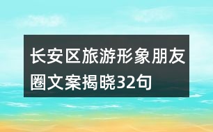 長安區(qū)旅游形象朋友圈文案揭曉32句