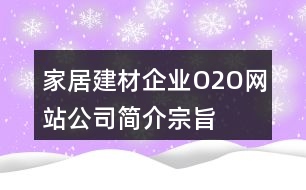 家居建材企業(yè)O2O網(wǎng)站公司簡介、宗旨、朋友圈文案33句