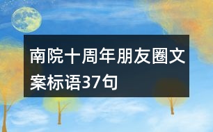 南院十周年朋友圈文案標(biāo)語37句