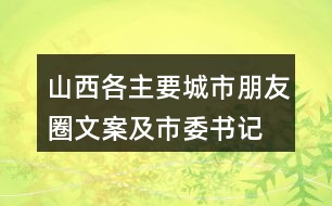 山西各主要城市朋友圈文案及市委書記、市長履新宣言37句