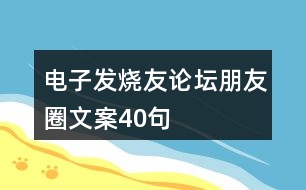 電子發(fā)燒友論壇朋友圈文案40句