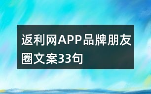 返利網APP品牌朋友圈文案33句