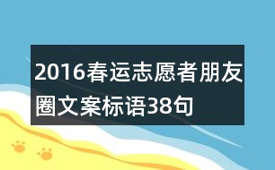 2016春運志愿者朋友圈文案標語38句