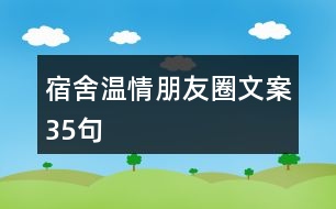 宿舍溫情朋友圈文案35句