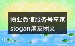 物業(yè)微信服務(wù)號“享家”slogan朋友圈文案34句