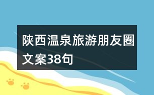 陜西溫泉旅游朋友圈文案38句